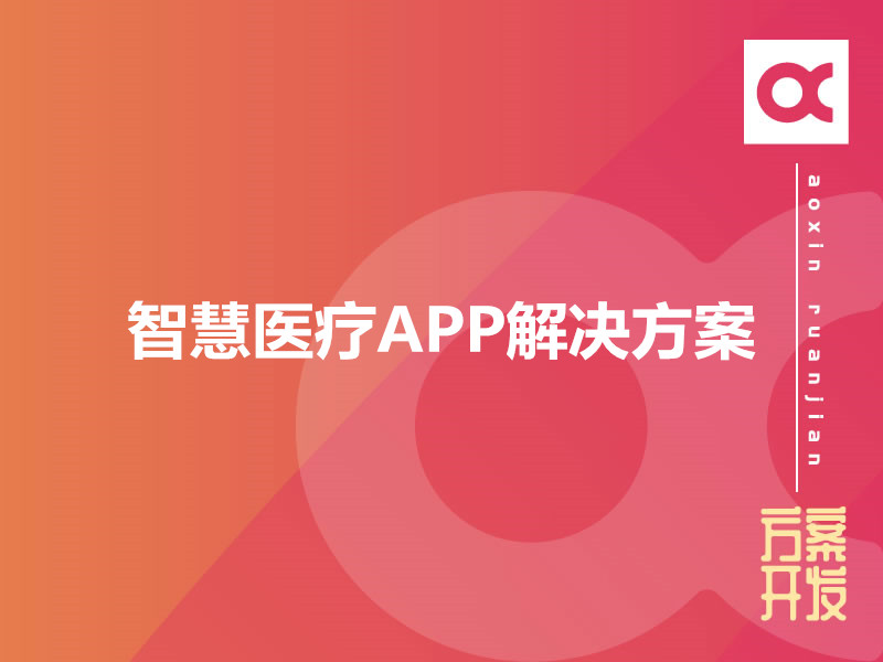 智慧醫療APP解決方案