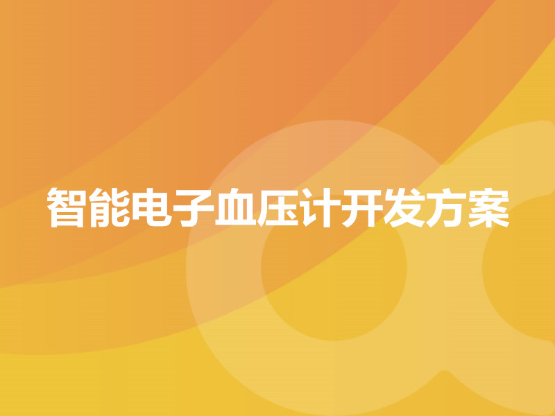 智能電子血壓計開發方案