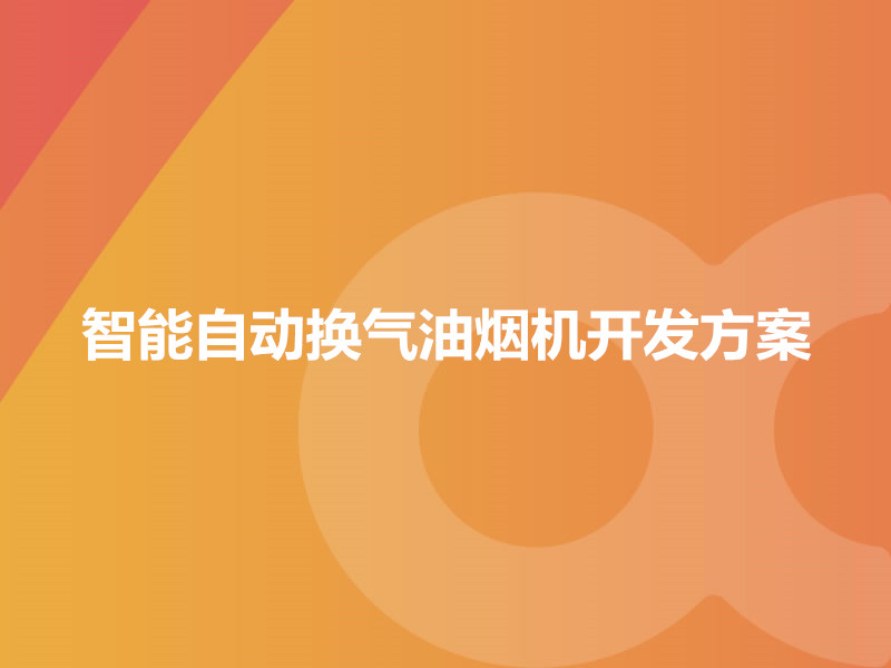 智能自動換氣油煙機開發方案