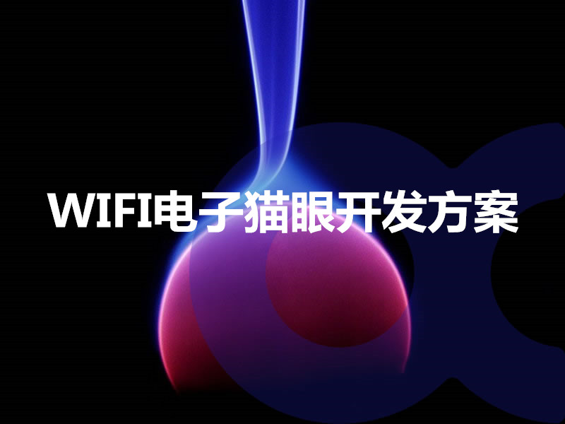 WIFI電子貓眼開發方案