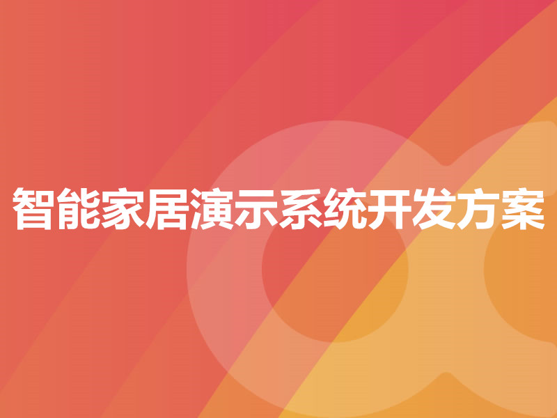 智能家居演示系統開發方案