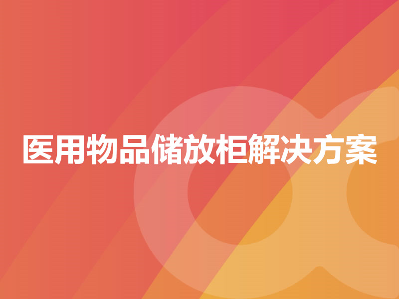 醫(yī)用物品儲放柜解決方案