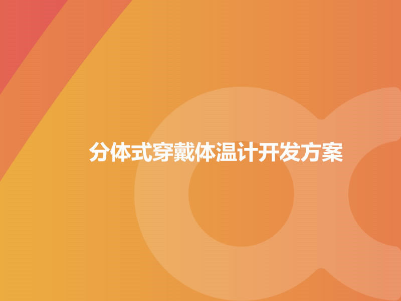 分體式穿戴體溫計開發方案