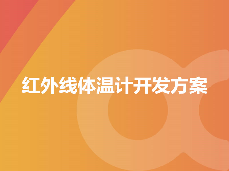 紅外線體溫計開發方案