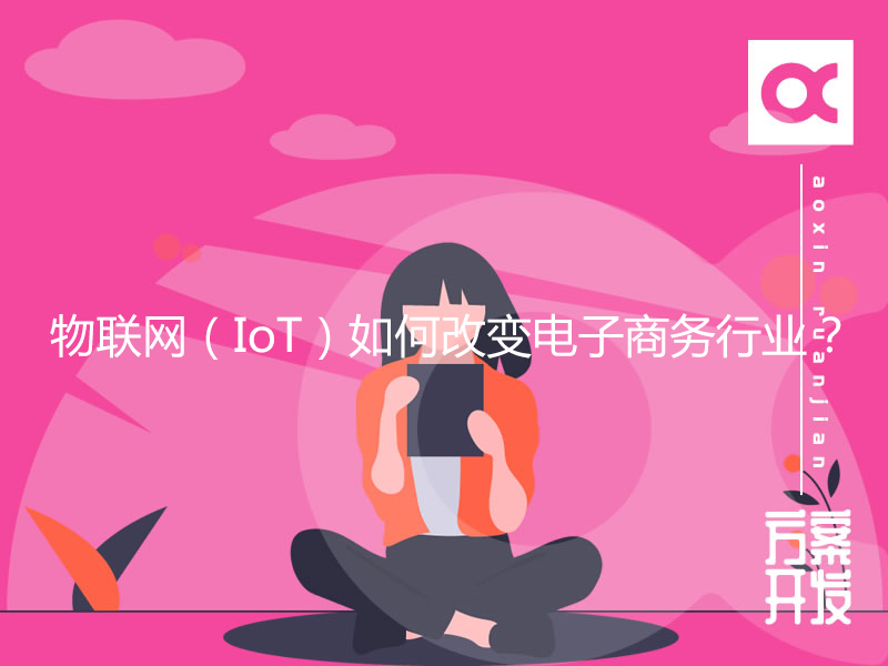 物聯網（IoT）如何改變電子商務行業？