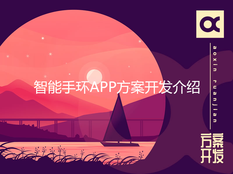 智能手環APP方案開發介紹