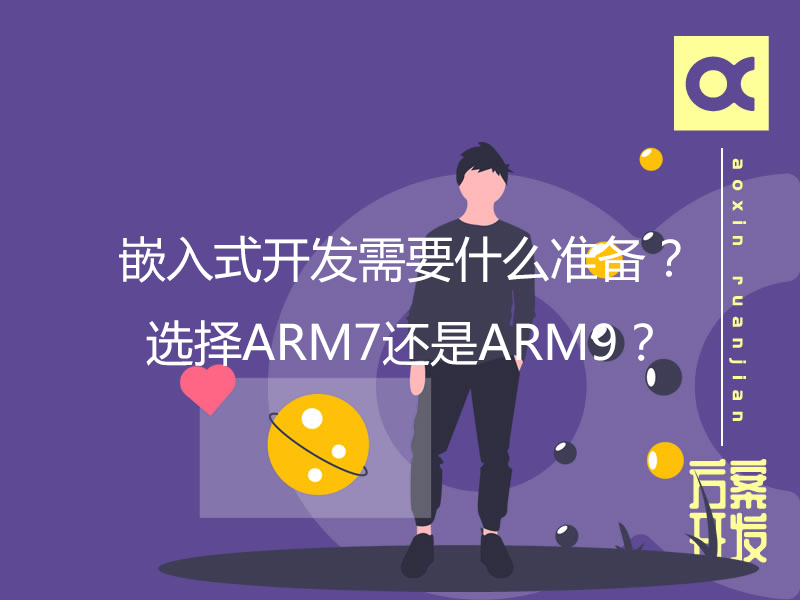 嵌入式開發需要什么準備？選擇ARM7還是ARM9？