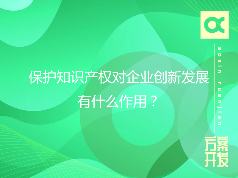 保護知識產權對企業創新發展有什么作用？