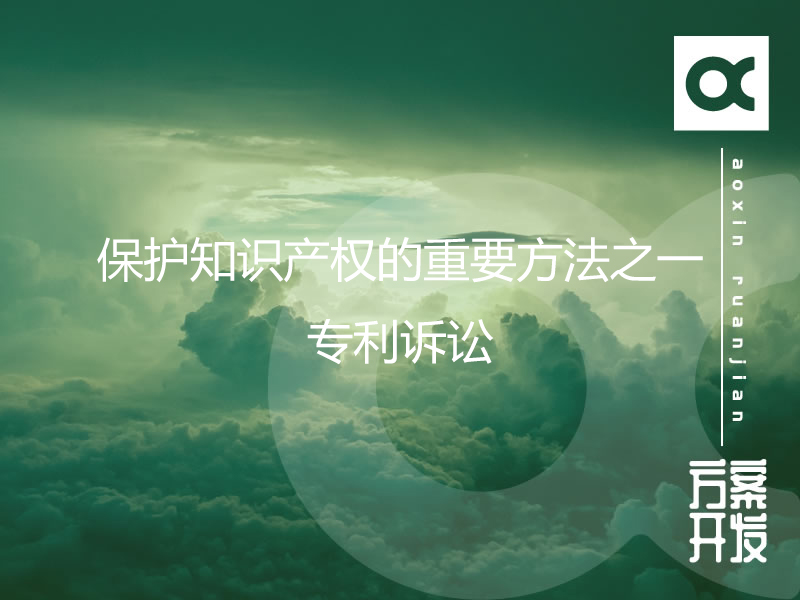 保護知識產(chǎn)權(quán)的重要方法之一-專利訴訟