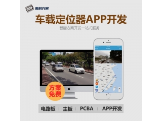 車載定位器APP開發