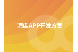 酒店APP開發(fā)方案的功能包含哪些？