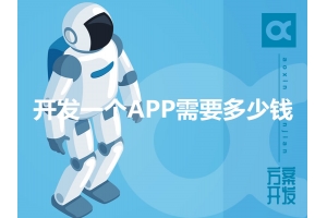 開發(fā)一個(gè)APP需要多少錢呢？