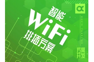 智能WIFI排插解決方案