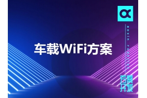 車載WiFi方案有哪些呢？