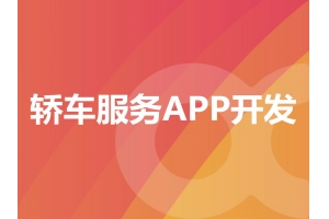 轎車服務(wù)APP開發(fā)需要具備哪些功能呢？