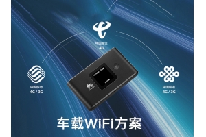 車載WiFi解決方案