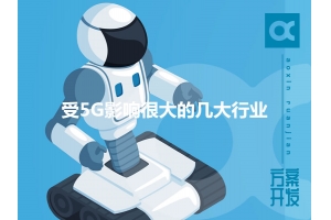 受5G影響很大的幾大行業