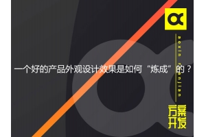 一個好的產品外觀設計效果是如何“煉成”的？