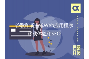 谷歌和漸進式Web應(yīng)用程序：移動體驗和SEO