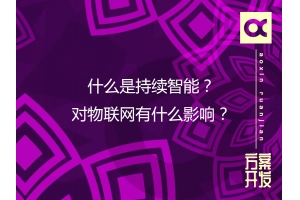 什么是持續智能？對物聯網有什么影響？