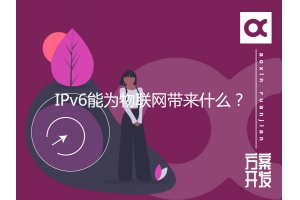 IPv6能為物聯網帶來什么？