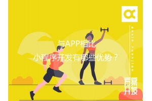 與APP相比，小程序開發有哪些優勢？