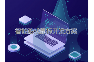 智能游戲鼠標設計開發方案