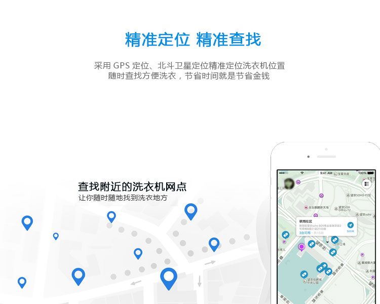 共享洗衣機的功能-精準(zhǔn)定位，精準(zhǔn)查找
